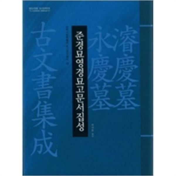 국역 준경묘 영경묘 영건청의궤 + 준경묘영경묘고문서집성 (삼척시립박물관 조사연구총서 13,20) (전2권) (2012,2013 초판)