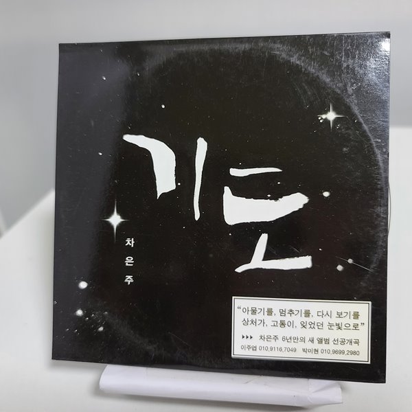 차은주 싱글 - 기도