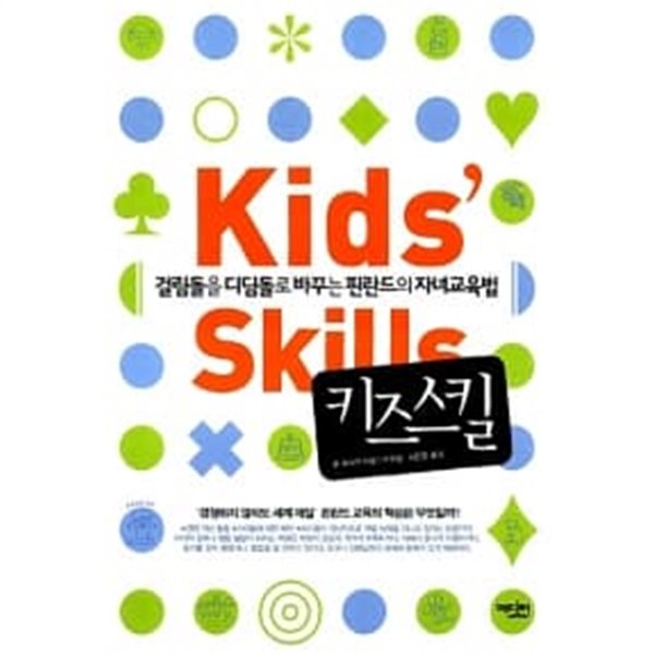 키즈 스킬 Kids Skills