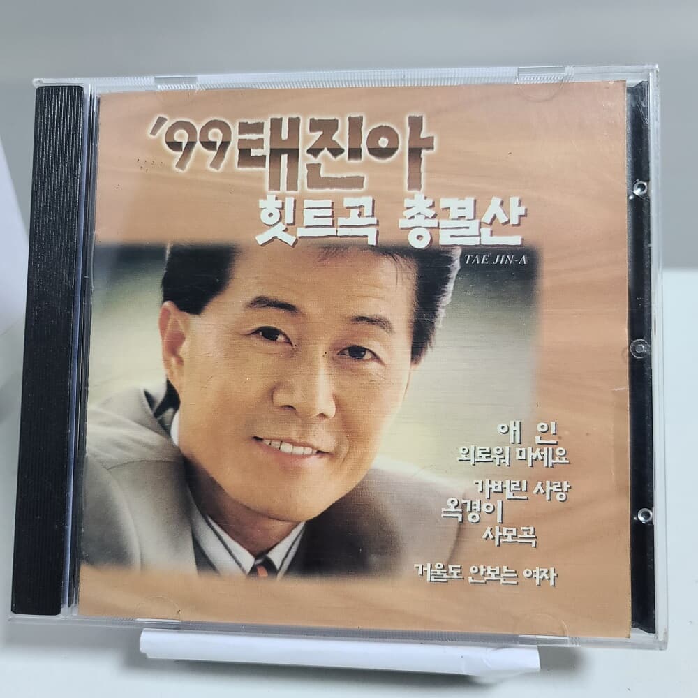 태진아 - 99 태진아 히트곡 총결산