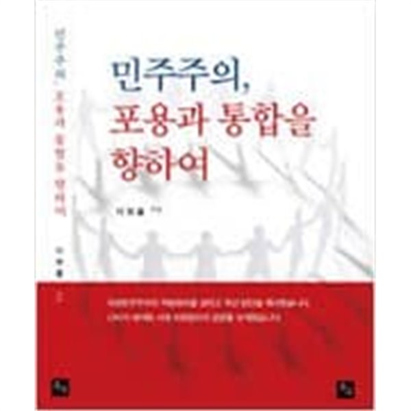 민주주의, 포용과 통합을 향하여