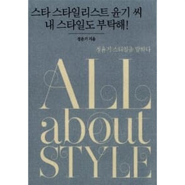 All About Style (올 어바웃 스타일)