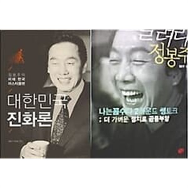 달려라 정봉주 + 대한민국 진화론 /(두권)