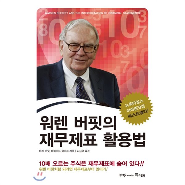 워렌 버핏의 재무제표 활용법 10배 오르는 주식은 재무제표에 숨어 있다! 