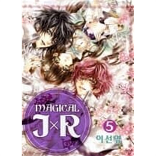 매지컬JxR(완결) 1~4   - 인형가 . 뱀파이어도서관 작가 -   절판도서 -