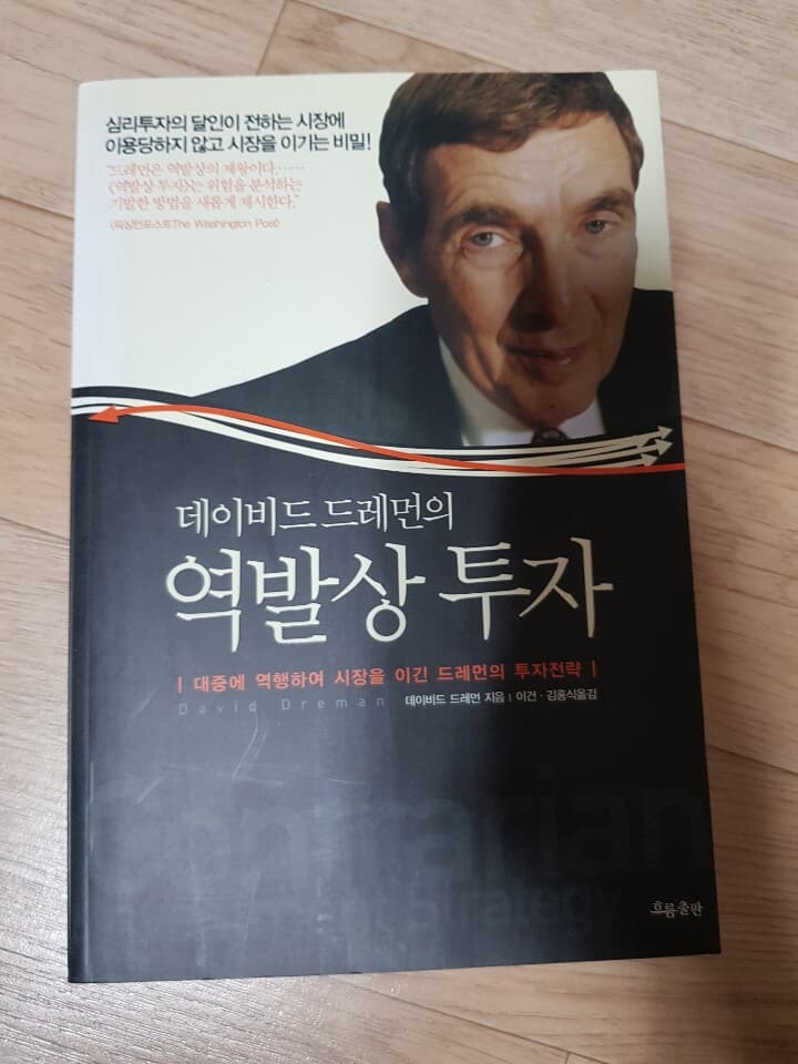 데이비드 드레먼의 역발상 투자