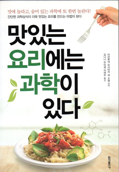 맛있는 요리에는 과학이 있다 - 맛에 놀라고 숨어있는 과학에 또 한번 놀란다,