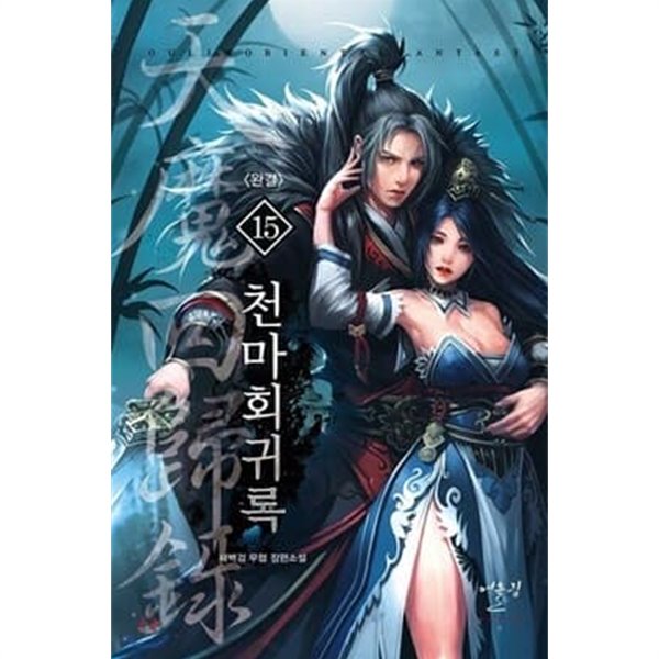 천마회귀록 1-15 완결