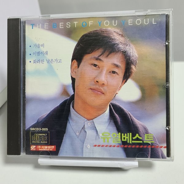 유열 베스트 - The Best of You Yeoul 