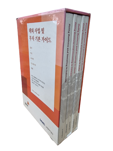 해외사업 및 투자 기본 가이드 중국, 인도, 러시아, 인도네시아, 대만 (총 5권 세트/ 절판상품)