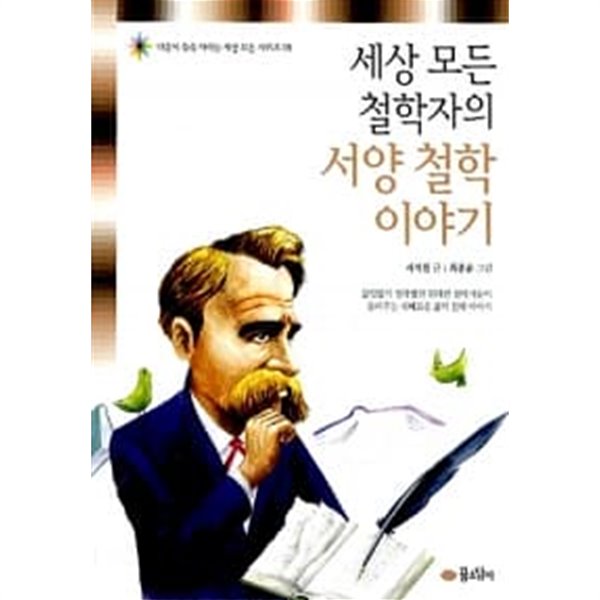 세상 모든 철학자의 서양 철학 이야기 ★