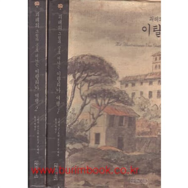 (상급) 2003년 초판 괴테의 그림과 글로 떠나는 이탈리아 여행 (전2권)