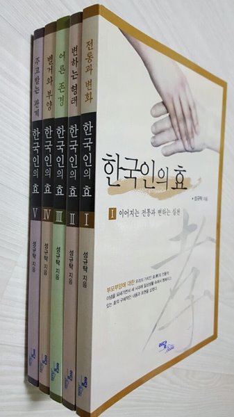 한국인의 효 1~5권 세트/  성규탁 