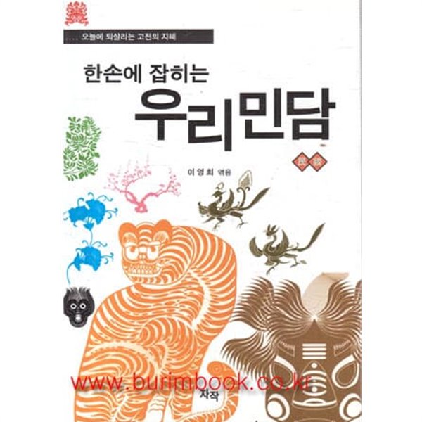 오늘에 되살리는 고전의 지혜 한손에 잡히는 우리민담