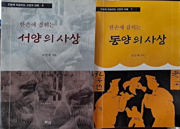 오늘을 되살리는 고전의 지혜(2권)-동양의 사상, 서양의사상