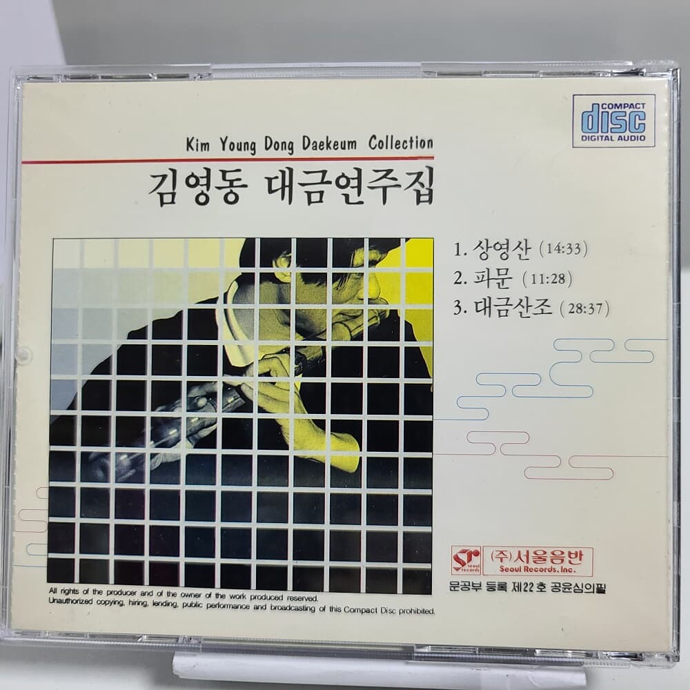 김영동 - 대금 연주집 