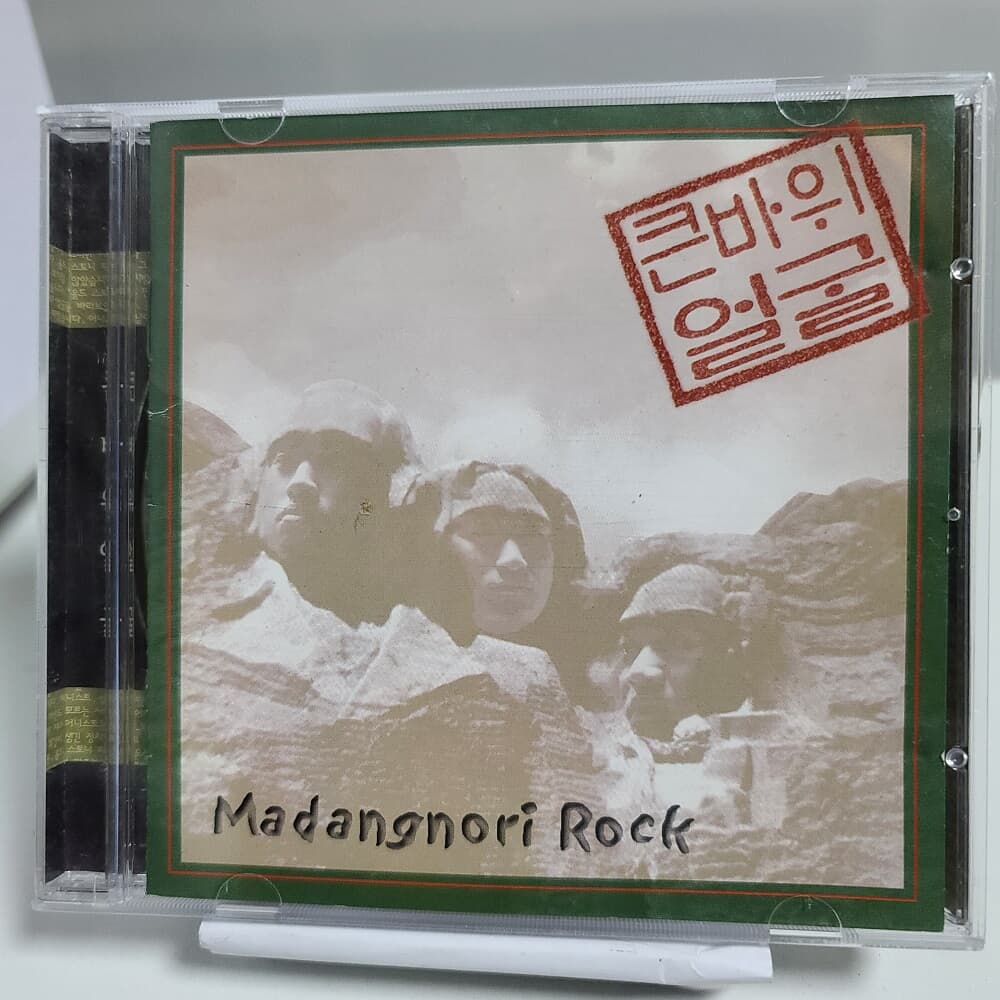 큰바위 얼굴 1집 - MADANGNORI ROCK 