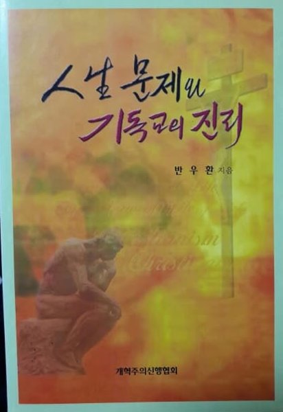 인생의 문제와 기독교의 진리