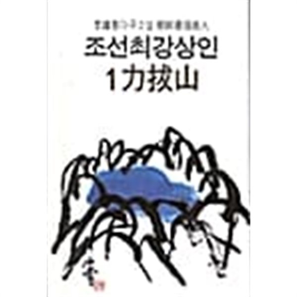 조선최강상인 1~3 (전3권)