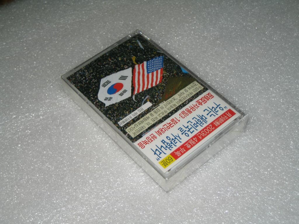 우리는 대한민국을 사랑합니다 - 월간조선 2004년 4월호 부록 카세트테이프