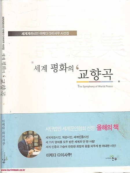 2009년 초판세계계관시인 이케다 다이사쿠 시선집 세계 평화의 교향곡