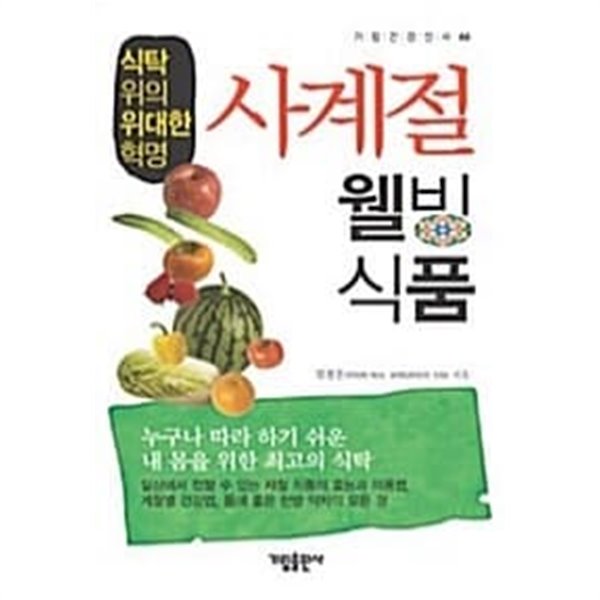 사계절 웰빙 식품 ★