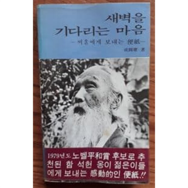 새벽을 기다리는 마음:씨알에게 보내는 편지