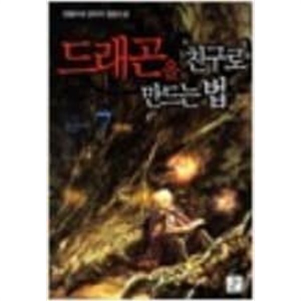 드래곤을친구로만드는법1-7완/ 한돌두새 