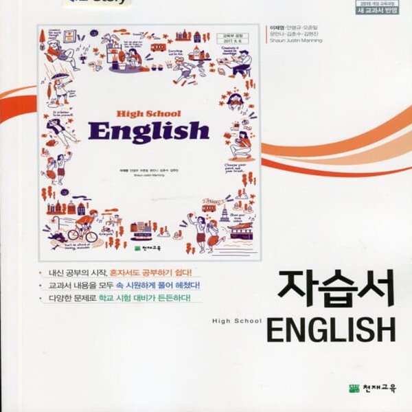 최신) 천재교육 고등학교 영어 자습서/High School English, 이재영 교과서편 1학년 고1