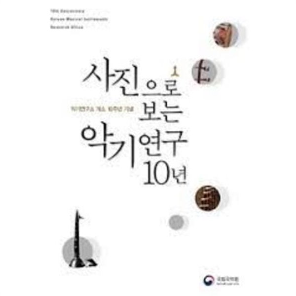 사진으로 보는 악기연구 10년 (악기연구소 개소 10주년 기념 도록)