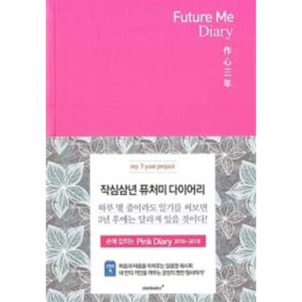 Future Me 핑크 다이어리 작심삼년