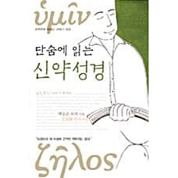 단숨에 읽는 신약성경 ★