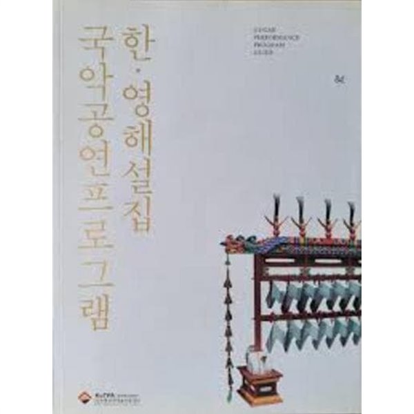 국악공연프로그램 한.영해설집 