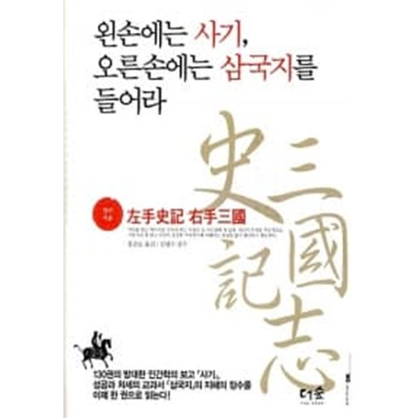 왼손에는 사기, 오른손에는 삼국지를 들어라 ★