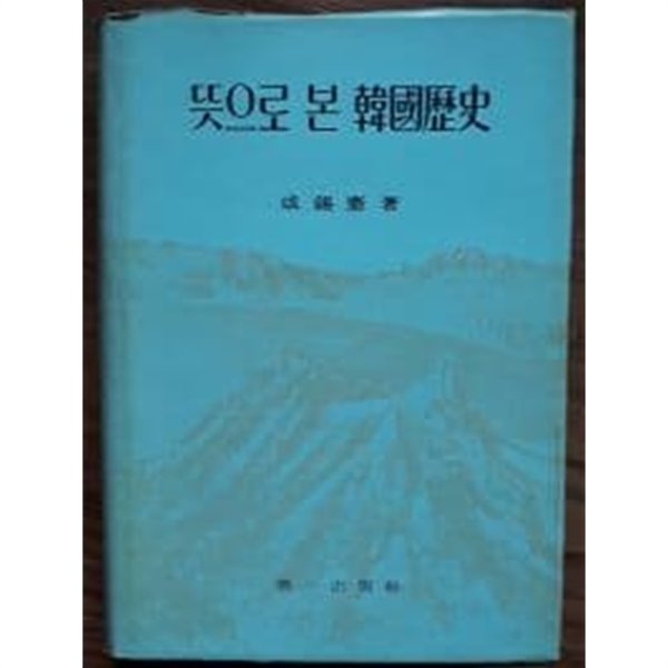 뜻으로 본 한국역사    -책상태참조