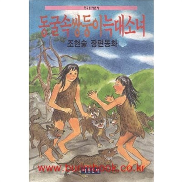 1996초판 조현술 장편동화 동굴속 쌍둥이 늑대소녀