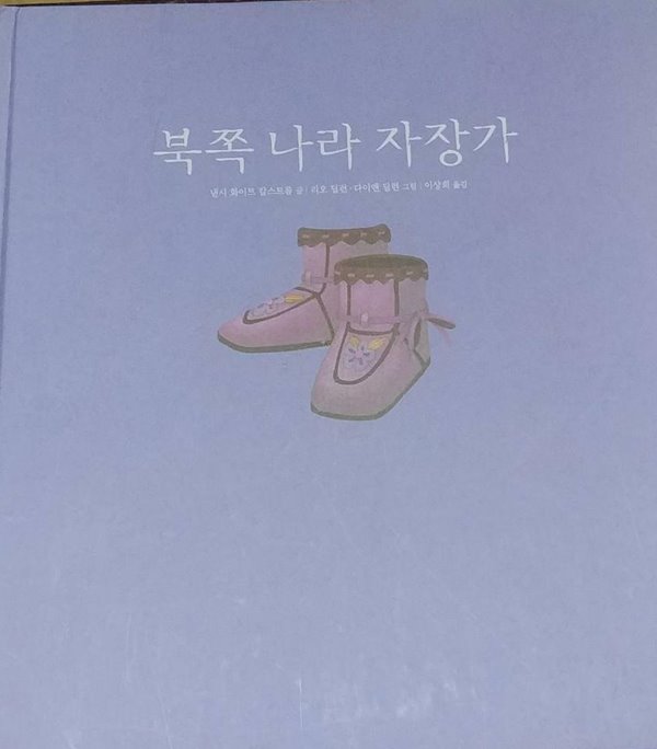 북쪽 나라 자장가