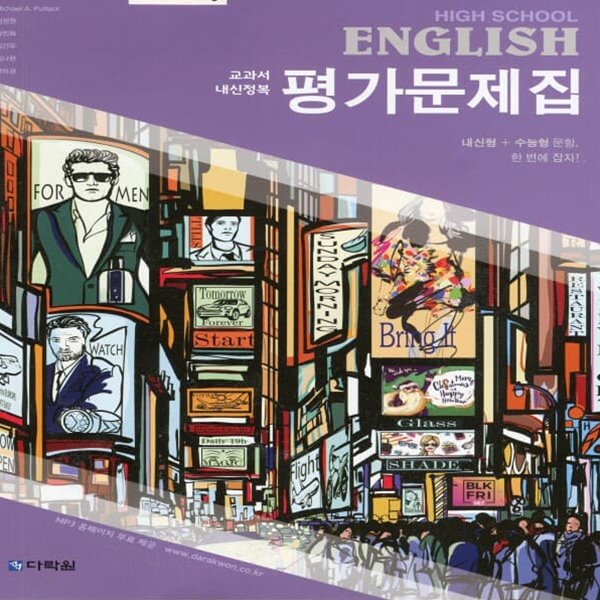 최신) 다락원 고등학교 영어 평가문제집/High School English, 김길중 교과서편 1학년 고1