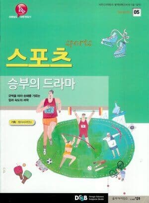 스포츠 - 승부의 드라마 (선생님도 놀란 과학 뒤집기, 어린이과학동아별책부록)