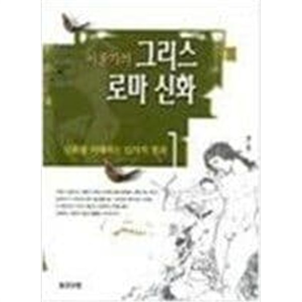 이윤기의 그리스 로마 신화 1