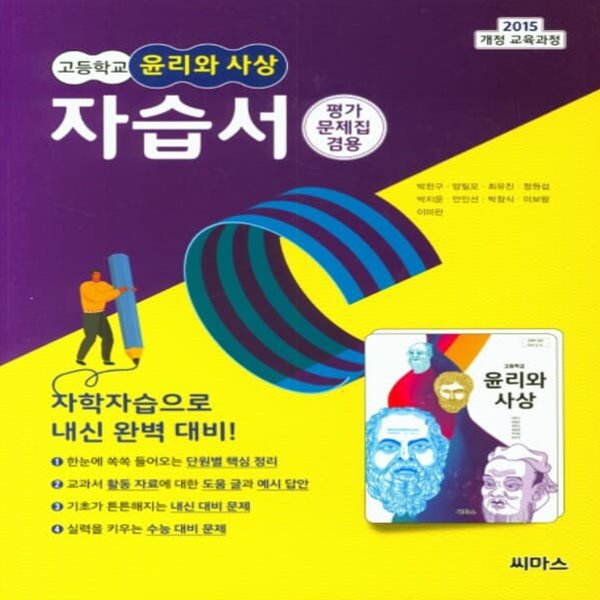 최신) 씨마스 고등학교 윤리와 사상 자습서+평가문제집/박찬구 교과서편 2~3학년 고2 고3