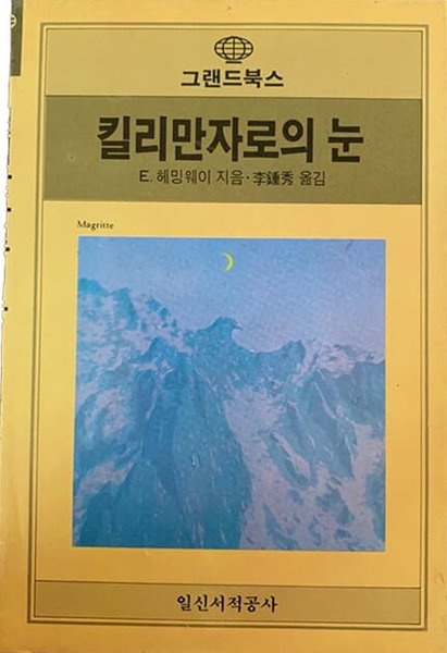 킬리만자로의 눈