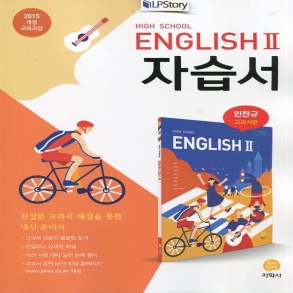 최신) 지학사 고등학교 영어 2 자습서/High School English 2, 민찬규 교과서편 2~3학년 고2 고3