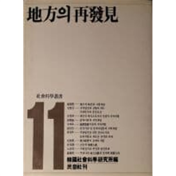 지방의 재발견(사회과학총서11)[양장/1985초판]