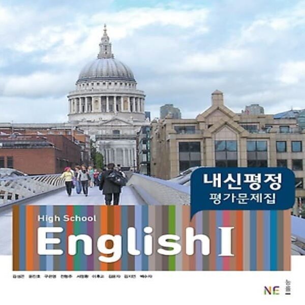 최신) 능률교육 고등학교 영어 1 내신평정 평가문제집/High School English 1, 김성곤 교과서편 2~3학년 고2 고3