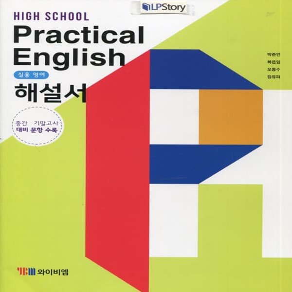 최신) YBM 와이비엠 고등학교 실용영어 해설서/자습서, Practical English, 박준언 교과서편 1~3학년