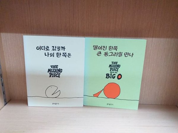 어디로 갔을까 나의 한쪽은+떨어진 한쪽 큰 동그라밀 만나=2권세트