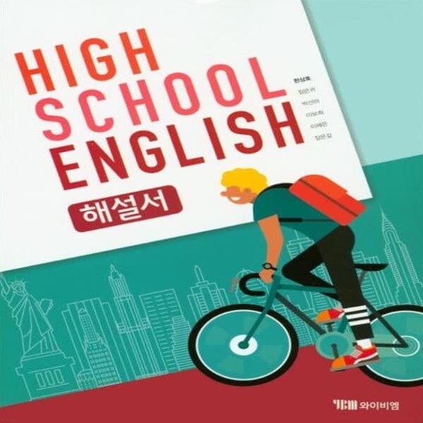최신) YBM 와이비엠 고등학교 영어 해설서/자습서, High School English, 한상호 교과서편 1학년 고1