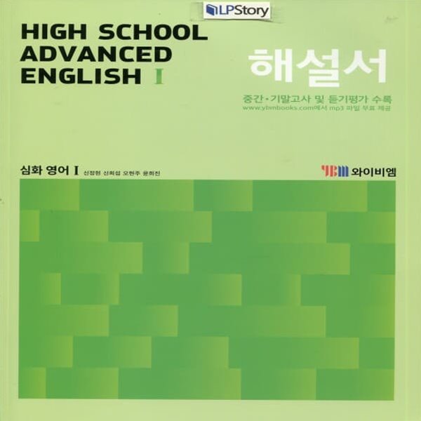 최신) YBM 와이비엠 고등학교 심화영어 1 해설서/자습서, Advanced English 1, 신정현 교과서편 1~3학년