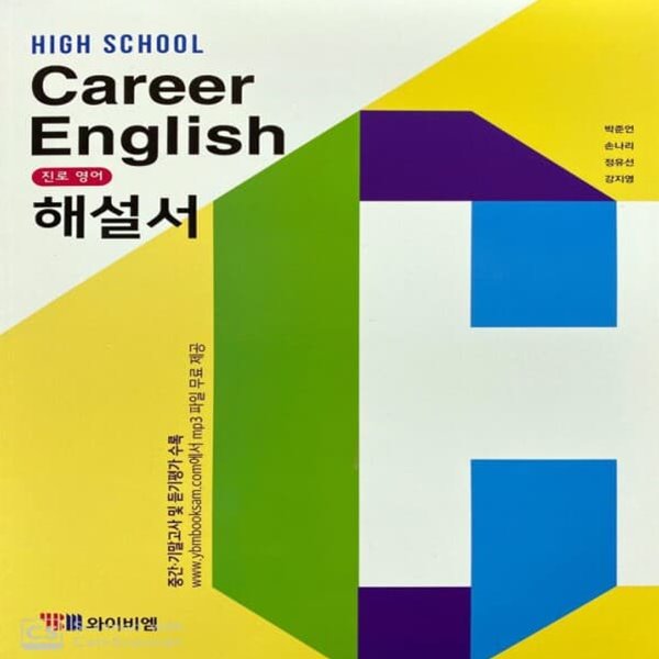 최신) YBM 와이비엠 고등학교 진로영어 해설서/자습서, Career English, 박준언 교과서편 1~3학년